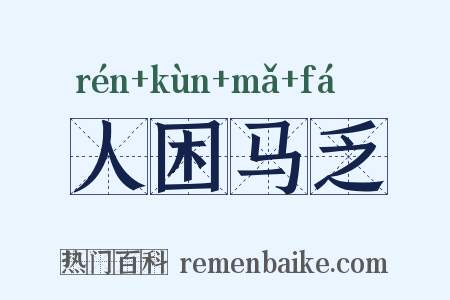 人困马乏是什么意思的图片